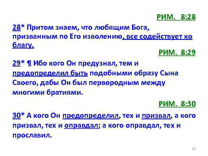 РИМ. 8: 28 28* Притом знаем, что любящим Бога, призванным по Его изволению, все