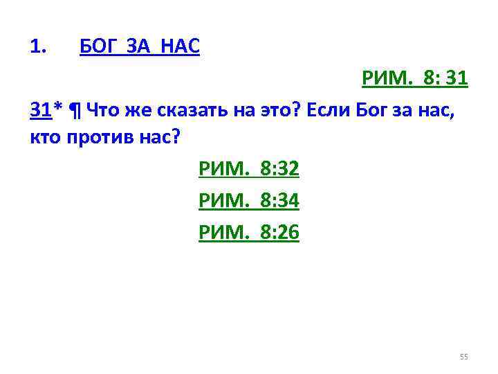 1. БОГ ЗА НАС РИМ. 8: 31 31* ¶ Что же сказать на это?