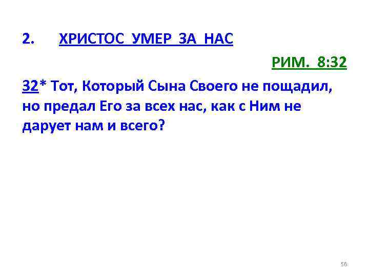 2. ХРИСТОС УМЕР ЗА НАС РИМ. 8: 32 32* Тот, Который Сына Своего не