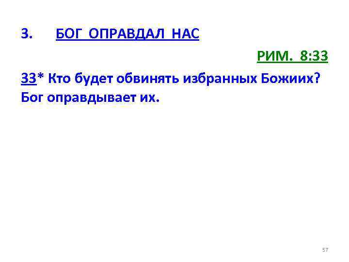 3. БОГ ОПРАВДАЛ НАС РИМ. 8: 33 33* Кто будет обвинять избранных Божиих? Бог