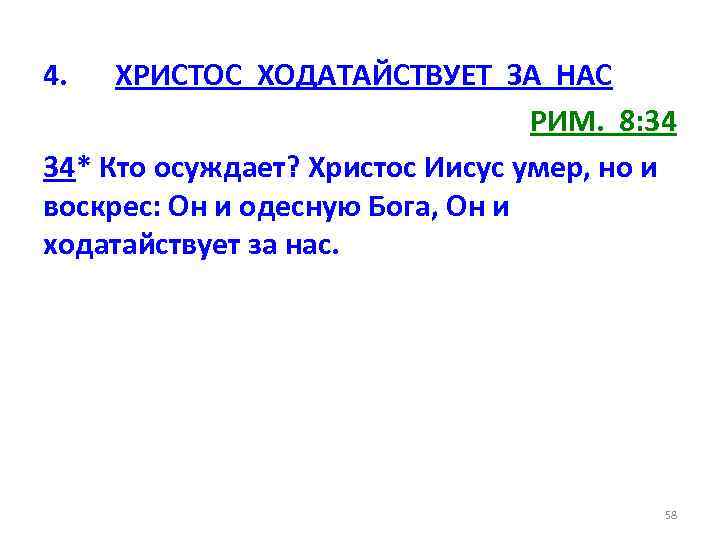 4. ХРИСТОС ХОДАТАЙСТВУЕТ ЗА НАС РИМ. 8: 34 34* Кто осуждает? Христос Иисус умер,