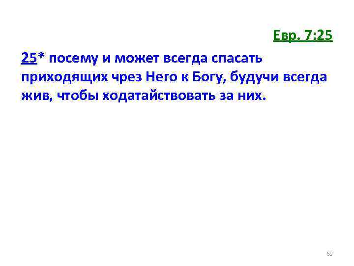 Евр. 7: 25 25* посему и может всегда спасать приходящих чрез Него к Богу,