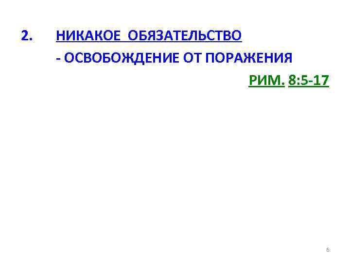 2. НИКАКОЕ ОБЯЗАТЕЛЬСТВО - ОСВОБОЖДЕНИЕ ОТ ПОРАЖЕНИЯ РИМ. 8: 5 -17 6 