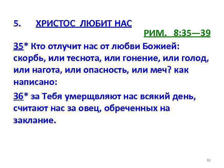 5. ХРИСТОС ЛЮБИТ НАС РИМ. 8: 35— 39 35* Кто отлучит нас от любви