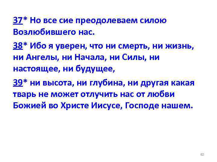 37* Но все сие преодолеваем силою Возлюбившего нас. 38* Ибо я уверен, что ни