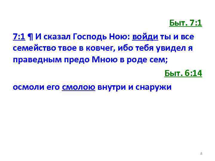 Быт. 7: 1 ¶ И сказал Господь Ною: войди ты и все семейство твое