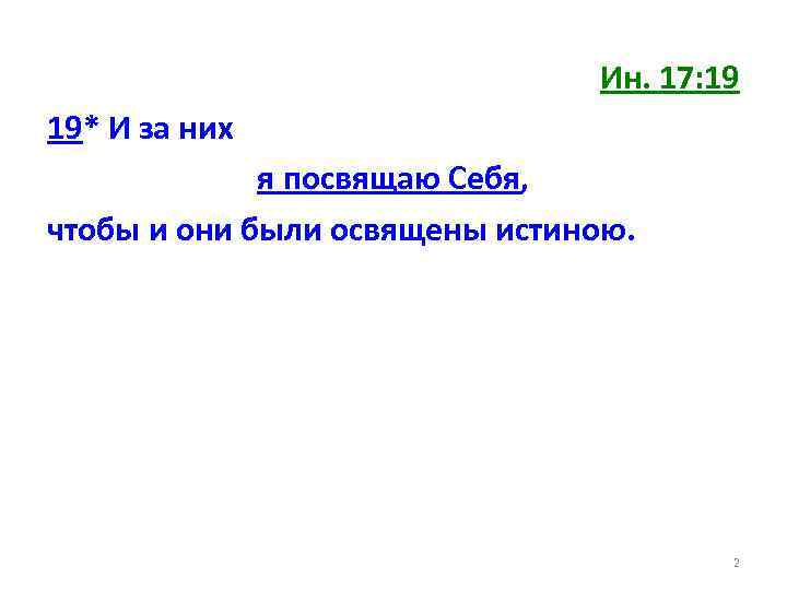 Ин. 17: 19 19* И за них я посвящаю Себя, чтобы и они были