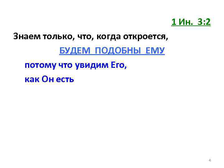 1 Ин. 3: 2 Знаем только, что, когда откроется, БУДЕМ ПОДОБНЫ ЕМУ потому что