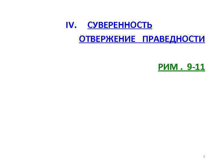 IV. СУВЕРЕННОСТЬ ОТВЕРЖЕНИЕ ПРАВЕДНОСТИ РИМ. 9 -11 1 