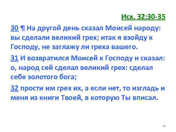 Исх. 32: 30 -35 30 ¶ На другой день сказал Моисей народу: вы сделали