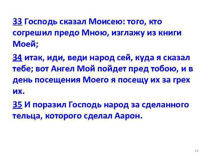 33 Господь сказал Моисею: того, кто согрешил предо Мною, изглажу из книги Моей; 34