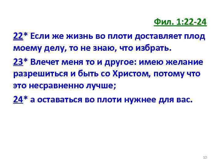 Фил. 1: 22 -24 22* Если же жизнь во плоти доставляет плод моему делу,