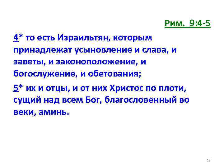 Рим. 9: 4 -5 4* то есть Израильтян, которым принадлежат усыновление и слава, и