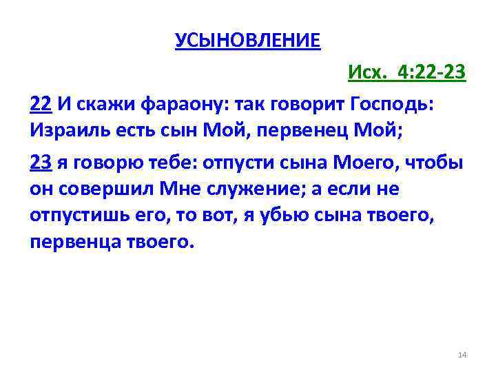 УСЫНОВЛЕНИЕ Исх. 4: 22 -23 22 И скажи фараону: так говорит Господь: Израиль есть