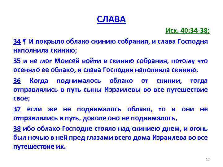 СЛАВА Исх. 40: 34 -38; 34 ¶ И покрыло облако скинию собрания, и слава