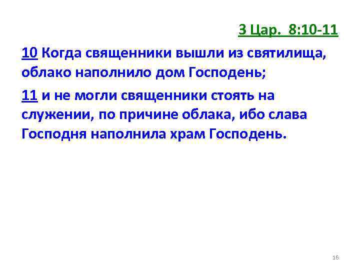 3 Цар. 8: 10 -11 10 Когда священники вышли из святилища, облако наполнило дом