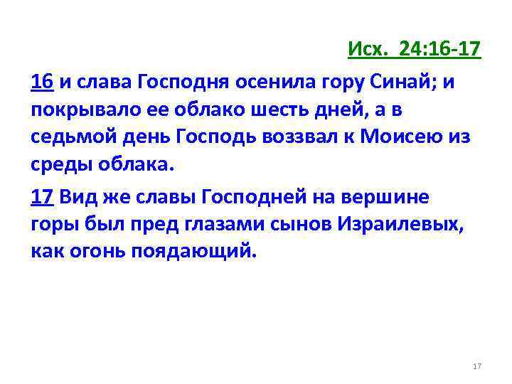 Исх. 24: 16 -17 16 и слава Господня осенила гору Синай; и покрывало ее