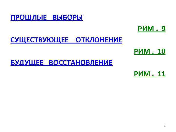 ПРОШЛЫЕ ВЫБОРЫ РИМ. 9 СУЩЕСТВУЮЩЕЕ ОТКЛОНЕНИЕ РИМ. 10 БУДУЩЕЕ ВОССТАНОВЛЕНИЕ РИМ. 11 2 