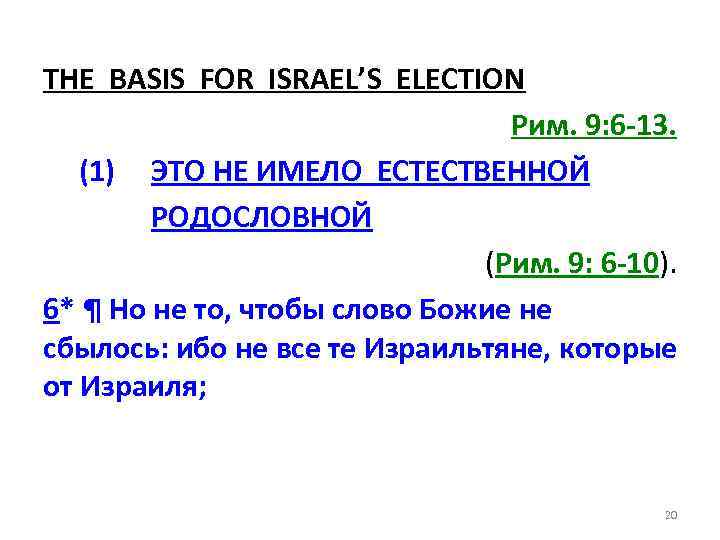 THE BASIS FOR ISRAEL’S ELECTION Рим. 9: 6 -13. (1) ЭТО НЕ ИМЕЛО ЕСТЕСТВЕННОЙ