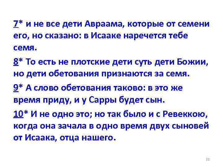 7* и не все дети Авраама, которые от семени его, но сказано: в Исааке