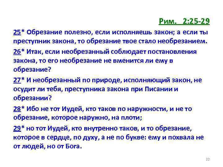 Рим. 2: 25 -29 25* Обрезание полезно, если исполняешь закон; а если ты преступник