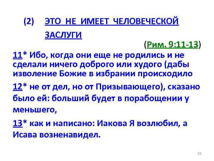 (2) ЭТО НЕ ИМЕЕТ ЧЕЛОВЕЧЕСКОЙ ЗАСЛУГИ (Рим. 9: 11 -13) 11* Ибо, когда они