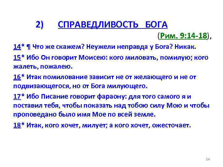 2) СПРАВЕДЛИВОСТЬ БОГА (Рим. 9: 14 -18), 14* ¶ Что же скажем? Неужели неправда