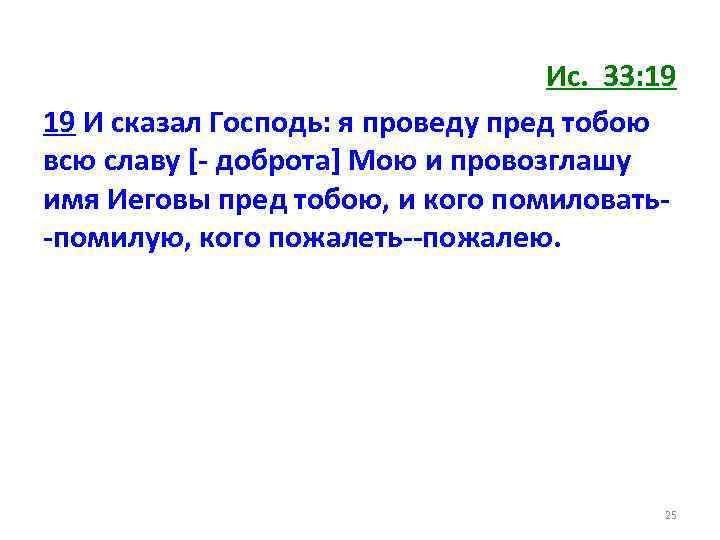 Ис. 33: 19 19 И сказал Господь: я проведу пред тобою всю славу [-