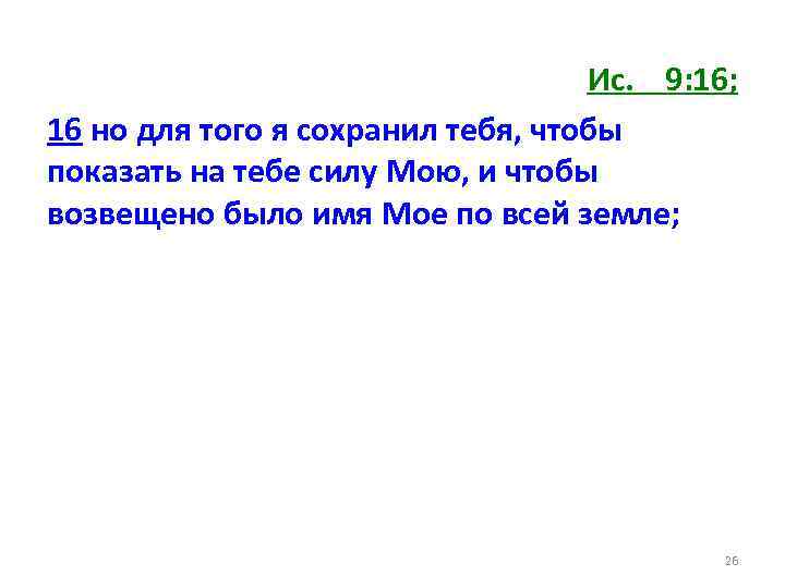 Ис. 9: 16; 16 но для того я сохранил тебя, чтобы показать на тебе