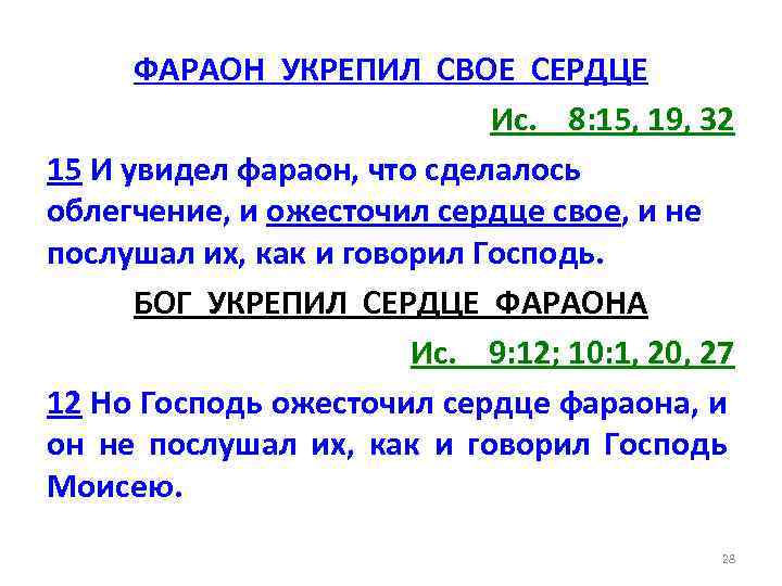 ФАРАОН УКРЕПИЛ СВОЕ СЕРДЦЕ Ис. 8: 15, 19, 32 15 И увидел фараон, что