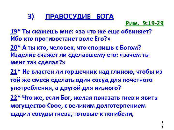 3) ПРАВОСУДИЕ БОГА Рим. 9: 19 -29 19* Ты скажешь мне: «за что же