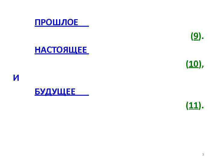 ПРОШЛОЕ (9). НАСТОЯЩЕЕ (10), И БУДУЩЕЕ (11). 3 