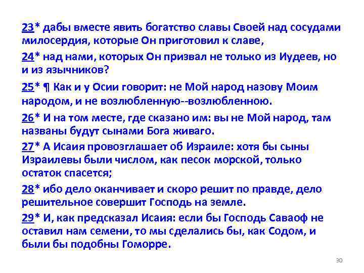 23* дабы вместе явить богатство славы Своей над сосудами милосердия, которые Он приготовил к