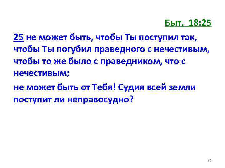 Быт. 18: 25 25 не может быть, чтобы Ты поступил так, чтобы Ты погубил