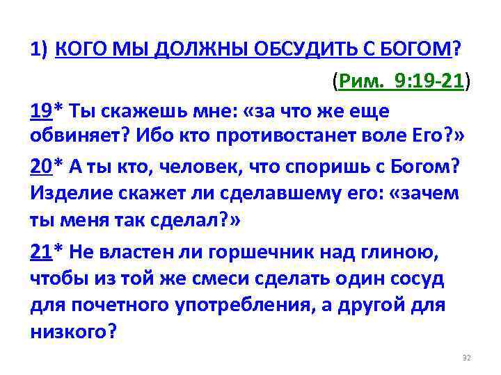 1) КОГО МЫ ДОЛЖНЫ ОБСУДИТЬ С БОГОМ? (Рим. 9: 19 -21) 19* Ты скажешь