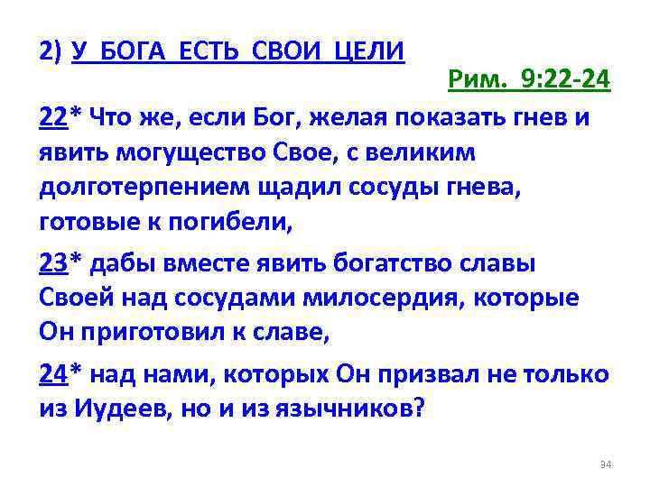 2) У БОГА ЕСТЬ СВОИ ЦЕЛИ Рим. 9: 22 -24 22* Что же, если