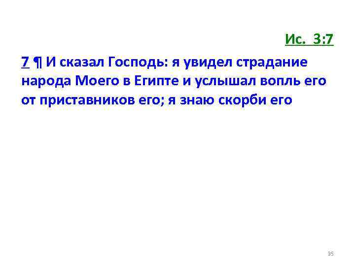 Ис. 3: 7 7 ¶ И сказал Господь: я увидел страдание народа Моего в
