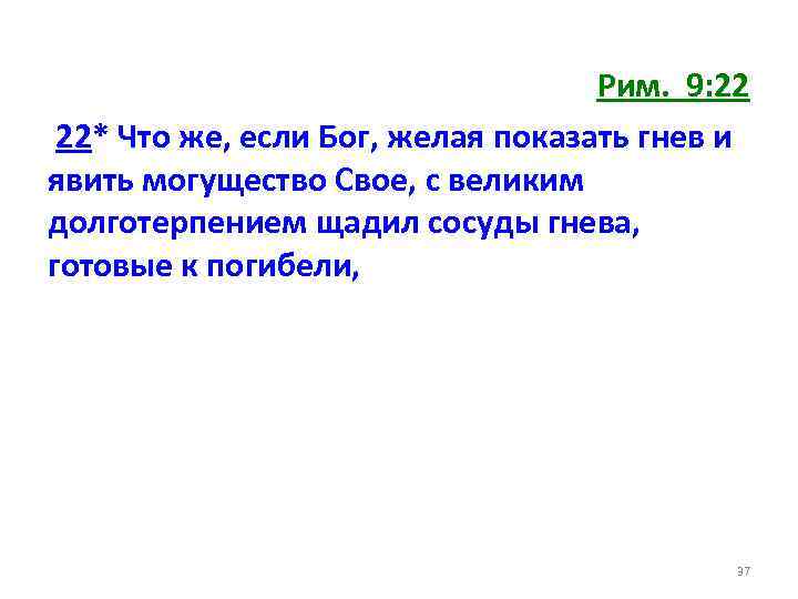 Рим. 9: 22 22* Что же, если Бог, желая показать гнев и явить могущество
