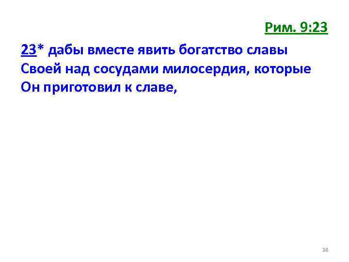 Рим. 9: 23 23* дабы вместе явить богатство славы Своей над сосудами милосердия, которые