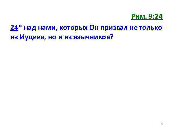 Рим. 9: 24 24* над нами, которых Он призвал не только из Иудеев, но