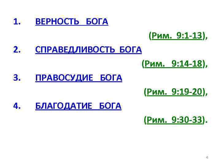 1. ВЕРНОСТЬ БОГА (Рим. 9: 1 -13), 2. 3. 4. СПРАВЕДЛИВОСТЬ БОГА (Рим. 9: