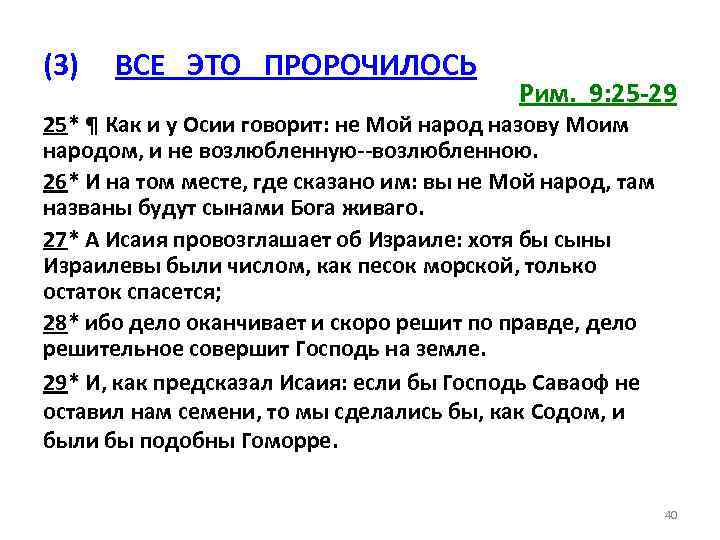 (3) ВСЕ ЭТО ПРОРОЧИЛОСЬ Рим. 9: 25 -29 25* ¶ Как и у Осии