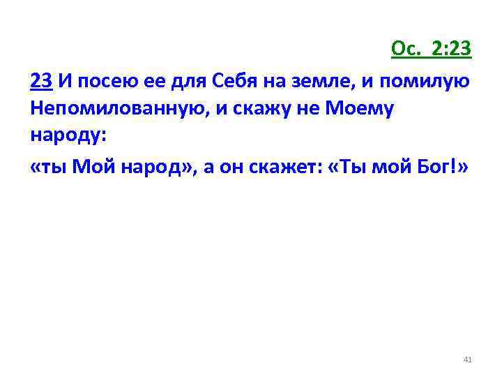 Ос. 2: 23 23 И посею ее для Себя на земле, и помилую Непомилованную,