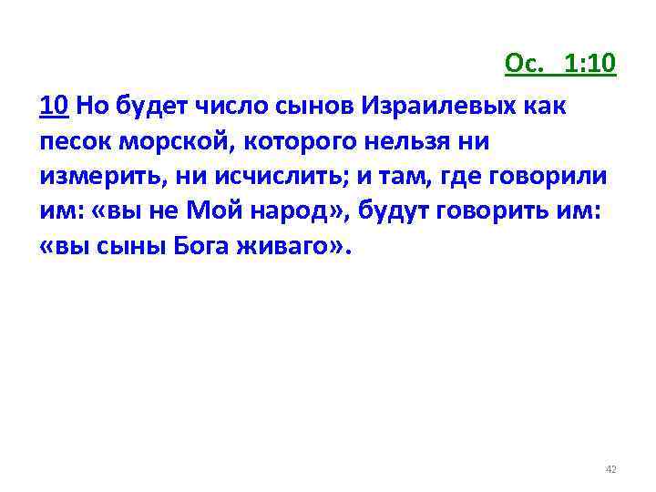 Ос. 1: 10 10 Но будет число сынов Израилевых как песок морской, которого нельзя
