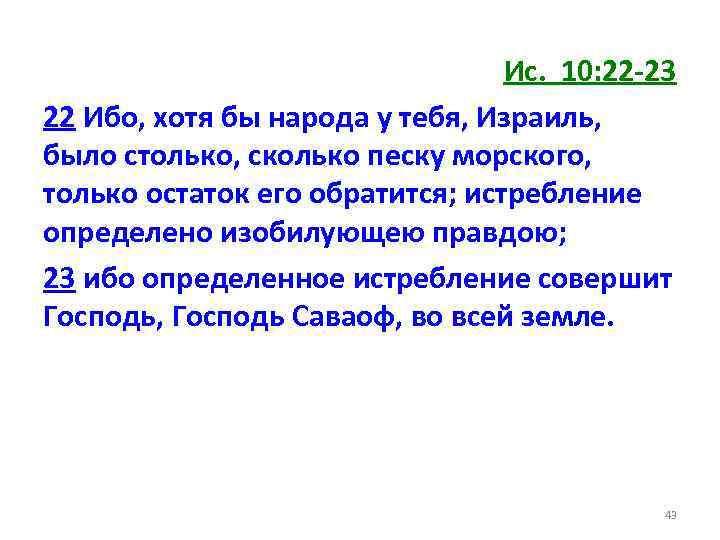 Ис. 10: 22 -23 22 Ибо, хотя бы народа у тебя, Израиль, было столько,