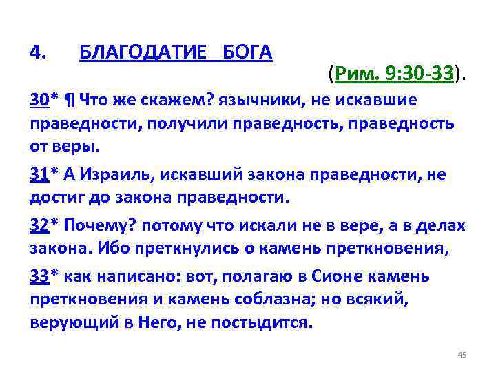 4. БЛАГОДАТИЕ БОГА (Рим. 9: 30 -33). 30* ¶ Что же скажем? язычники, не