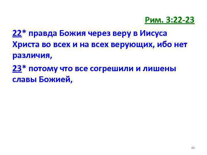 Рим. 3: 22 -23 22* правда Божия через веру в Иисуса Христа во всех