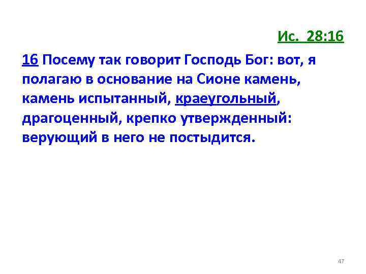 Ис. 28: 16 16 Посему так говорит Господь Бог: вот, я полагаю в основание