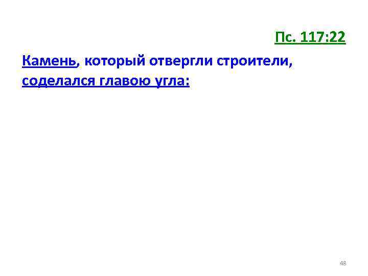Пс. 117: 22 Камень, который отвергли строители, соделался главою угла: 48 