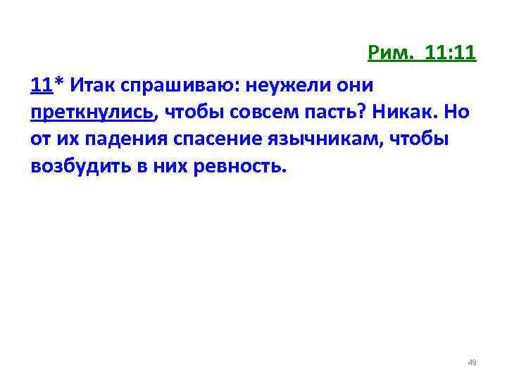 Рим. 11: 11 11* Итак спрашиваю: неужели они преткнулись, чтобы совсем пасть? Никак. Но